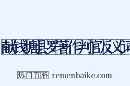 献钱塘县罗著作判官反义词是什么意思的图片